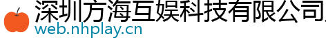 深圳方海互娱科技有限公司广州分公司